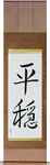 Tranquility Japanese Scroll by Master Japanese Calligrapher Eri Takase