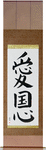 Patriotism Japanese Scroll by Master Japanese Calligrapher Eri Takase