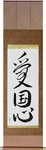 Patriotism Japanese Scroll by Master Japanese Calligrapher Eri Takase
