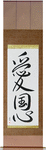 Patriotism Japanese Scroll by Master Japanese Calligrapher Eri Takase