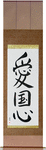 Patriotism Japanese Scroll by Master Japanese Calligrapher Eri Takase