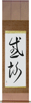 Gratitude Japanese Scroll by Master Japanese Calligrapher Eri Takase
