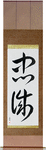 Allegiance Japanese Scroll by Master Japanese Calligrapher Eri Takase