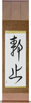 Stillness Japanese Scroll by Master Japanese Calligrapher Eri Takase