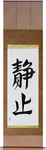 Stillness Japanese Scroll by Master Japanese Calligrapher Eri Takase