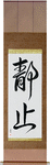 Stillness Japanese Scroll by Master Japanese Calligrapher Eri Takase