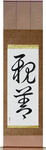 Amity Japanese Scroll by Master Japanese Calligrapher Eri Takase