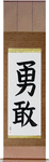 Bravery Japanese Scroll by Master Japanese Calligrapher Eri Takase