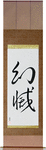 Disillusionment Japanese Scroll by Master Japanese Calligrapher Eri Takase