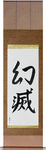 Disillusionment Japanese Scroll by Master Japanese Calligrapher Eri Takase