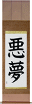 Nightmare Japanese Scroll by Master Japanese Calligrapher Eri Takase