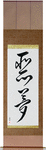 Nightmare Japanese Scroll by Master Japanese Calligrapher Eri Takase