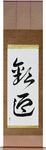 Welcome Japanese Scroll by Master Japanese Calligrapher Eri Takase