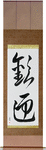 Welcome Japanese Scroll by Master Japanese Calligrapher Eri Takase