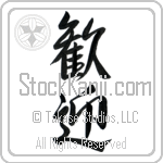 Japanese Tattoo Design of the meaning of the name Xenia which is Welcome by Master Eri Takase