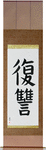 Revenge Japanese Scroll by Master Japanese Calligrapher Eri Takase