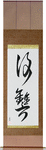 Revenge Japanese Scroll by Master Japanese Calligrapher Eri Takase