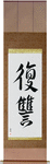 Revenge Japanese Scroll by Master Japanese Calligrapher Eri Takase