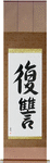 Revenge Japanese Scroll by Master Japanese Calligrapher Eri Takase