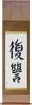 Revenge Japanese Scroll by Master Japanese Calligrapher Eri Takase