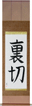Betrayal Japanese Scroll by Master Japanese Calligrapher Eri Takase