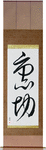 Betrayal Japanese Scroll by Master Japanese Calligrapher Eri Takase