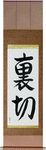 Betrayal Japanese Scroll by Master Japanese Calligrapher Eri Takase