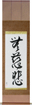 No Mercy Japanese Scroll by Master Japanese Calligrapher Eri Takase