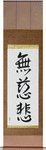 No Mercy Japanese Scroll by Master Japanese Calligrapher Eri Takase