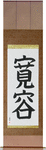 Tolerance Japanese Scroll by Master Japanese Calligrapher Eri Takase