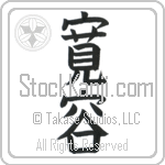 Tolerance (kan'you)
