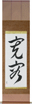 Tolerance Japanese Scroll by Master Japanese Calligrapher Eri Takase