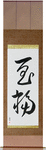 Bliss Japanese Scroll by Master Japanese Calligrapher Eri Takase