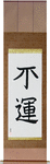 Unlucky Japanese Scroll by Master Japanese Calligrapher Eri Takase