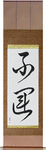 Unlucky Japanese Scroll by Master Japanese Calligrapher Eri Takase