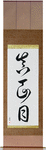 Earnest Japanese Scroll by Master Japanese Calligrapher Eri Takase