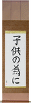 For the Sake of the Children Japanese Scroll by Master Japanese Calligrapher Eri Takase
