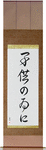 For the Sake of the Children Japanese Scroll by Master Japanese Calligrapher Eri Takase