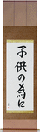 For the Sake of the Children Japanese Scroll by Master Japanese Calligrapher Eri Takase