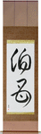 Older Aunt Japanese Scroll by Master Japanese Calligrapher Eri Takase