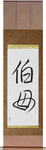 Older Aunt Japanese Scroll by Master Japanese Calligrapher Eri Takase
