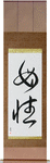 Motherhood Japanese Scroll by Master Japanese Calligrapher Eri Takase