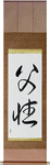 Fatherhood Japanese Scroll by Master Japanese Calligrapher Eri Takase