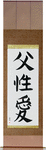 Father's Love Japanese Scroll by Master Japanese Calligrapher Eri Takase