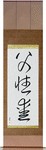 Father's Love Japanese Scroll by Master Japanese Calligrapher Eri Takase