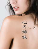 Japanese Sisters at Heart Tattoo by Master Japanese Calligrapher Eri Takase