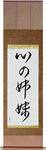 Sisters at Heart Japanese Scroll by Master Japanese Calligrapher Eri Takase