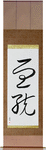 Lineage Japanese Scroll by Master Japanese Calligrapher Eri Takase