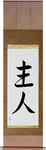 Husband Japanese Scroll by Master Japanese Calligrapher Eri Takase