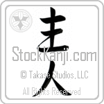 Japanese Tattoo Design of the meaning of the name Hank which is Head of House by Master Eri Takase